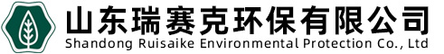 山東瑞賽克環保有限公司