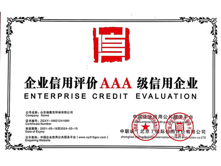 企業信用評價AAA級信用企業